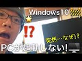 突然パソコンが起動しなくなった!! 画面真っ黒、ファンだけが回る・・・【Windows10】