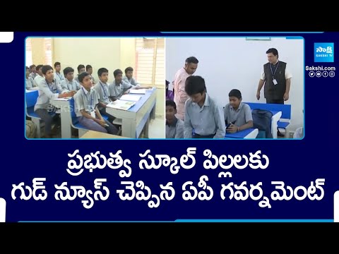 AP Govt Good News To School Children | AP Govt Schools, Mana Badi Nadu Nedu | CM Jagan | @SakshiTV - SAKSHITV