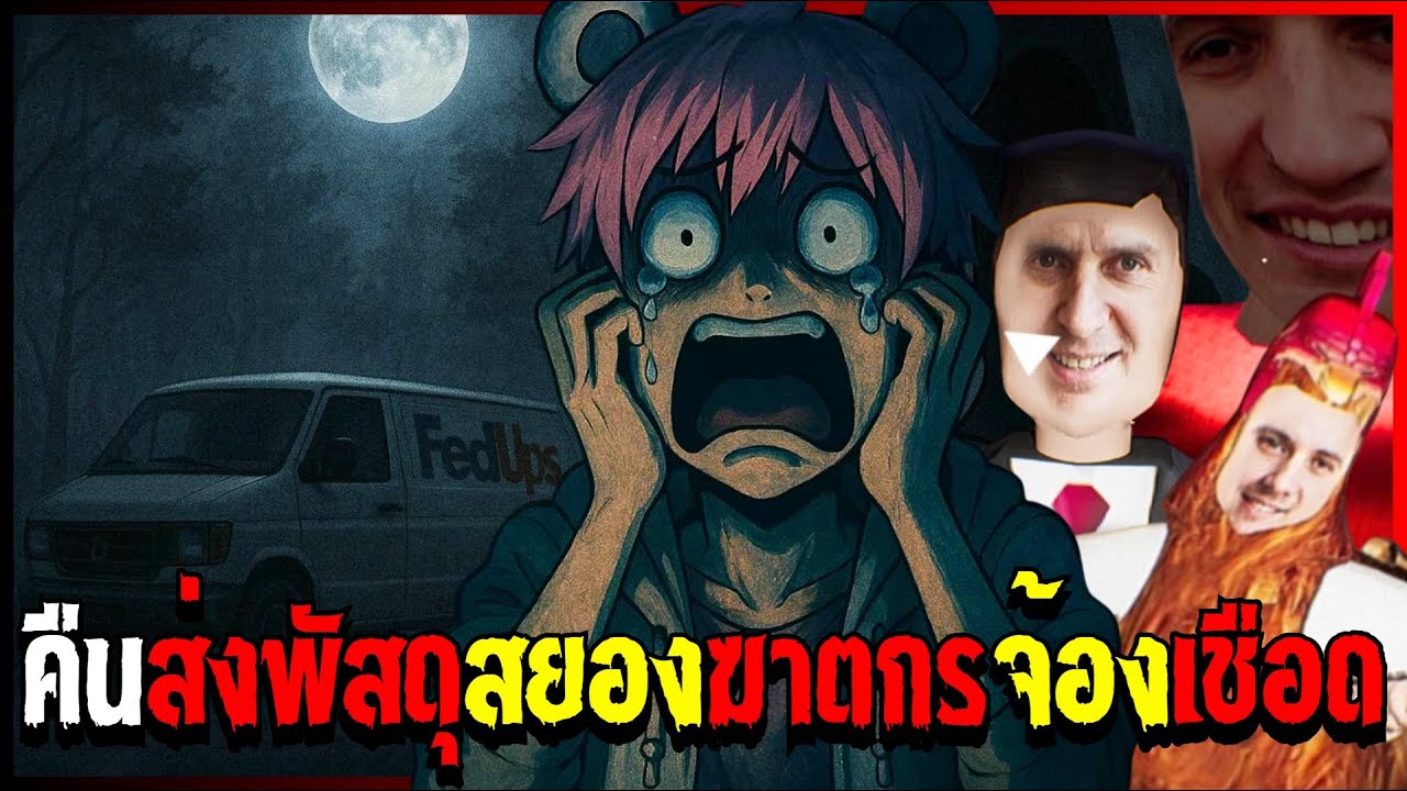 คืนสยองฆาตกรหลุด ส่งพัสดุตอนกลางดึก | Death Delivery