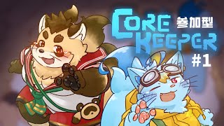 視聴者参加型【Core Keeper】#1 正式版でリスタート！また1からみんなで始める冒険！【神楽狸丸/Vtuber】