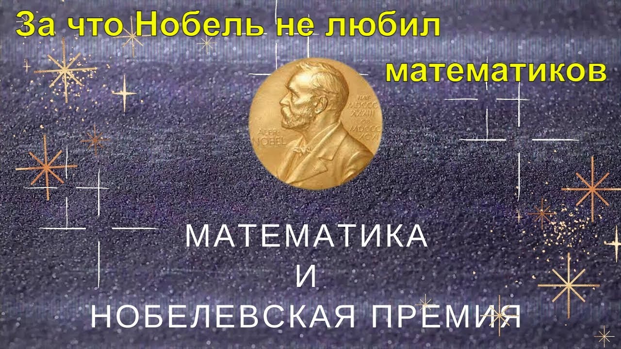 Почему математикам не дают нобелевскую