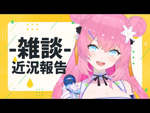 【 雑談 】近況報告【 脱コロナ 】