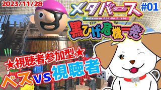 【 #黒ひげ危機一髪 #cluster 】黒ひげ見つけたー！みんなで遊ぼ▽・x・▽♪＃01【ゲーム/参加型】
