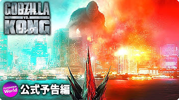 映画『ゴジラVSコング』新US予告