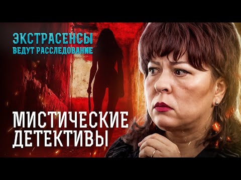 САМЫЕ ЖЕСТОКИЕ ПРЕСТУПЛЕНИЯ которые расследовали ясновидящие Экстрасенсы ведут расследование 