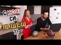 С мацки ли си пишеш пак?! Казвай веднага!