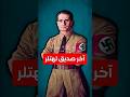 آخر صديق لهتلر الذي سجن لمدة 40 عام بعد الحرب العالمية الثانية Shorts History Movie Film تاريخ آخر صديق لهتلر الذي سجن لمدة 40 عام بعد الحرب العالمية الثانية Shorts History Movie Film تاريخ