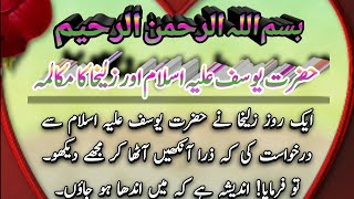 Aaj ki achi baat مکالمہ حضرت یوسف اور زلیخا Event Joseph  Event Zulaikha Islamic World 2022