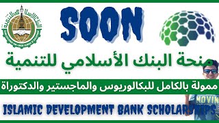 قريبا | منحة البنك الأسلامي للتنمية الممولة بالكامل | IsDB Fully Funded Scholarships