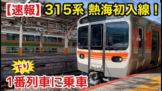 【速報】ついに315系が静岡地区デビュー！熱海初入線からの下り一番列車に乗ってきました