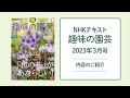 NHKテキスト『趣味の園芸』2023年3月号の紹介