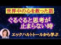 【全ての人に伝えたい】息子も涙した:世界中の心を救った【エックハルトトールの教え】苦しみが消える