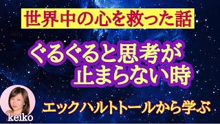 【全ての人に伝えたい】息子も涙した:世界中の心を救った【エックハルトトールの教え】苦しみが消える