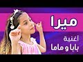 ميرا - أغنية بابا و ماما (ڤيديو كليب حصري) | 2018