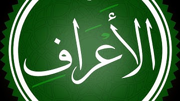 سورة الأعراف مكتوبة القارئ محمد اللحيدان