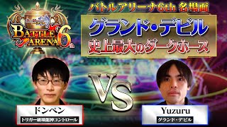 【デュエプレ名場面】 "Alwaysトリガー" ドンペン vs "デュエプレ歴3か月" Yuzuru【バトルアリーナ6th準々決勝】