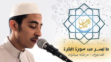 تلاوة تأخذك الى عالم آخر🎧 ماتيسر من سورة البقرة | القارئ عزت جمال