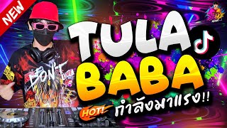 Tula Baba กำลังมาแรง!! ★ รวมเพลงตื๊ดสุดฮิต คัดมาแล้ว!! #กำลังฮิตTiktok🔥 | DJ AKE REMIX