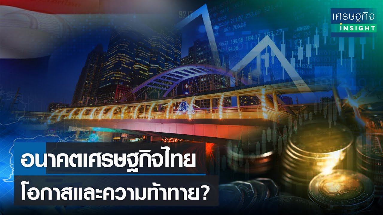 อนาคต เศรษฐกิจไทย โอกาสและความท้าทาย? l เศรษฐกิจ Insight 16พ.ย.64