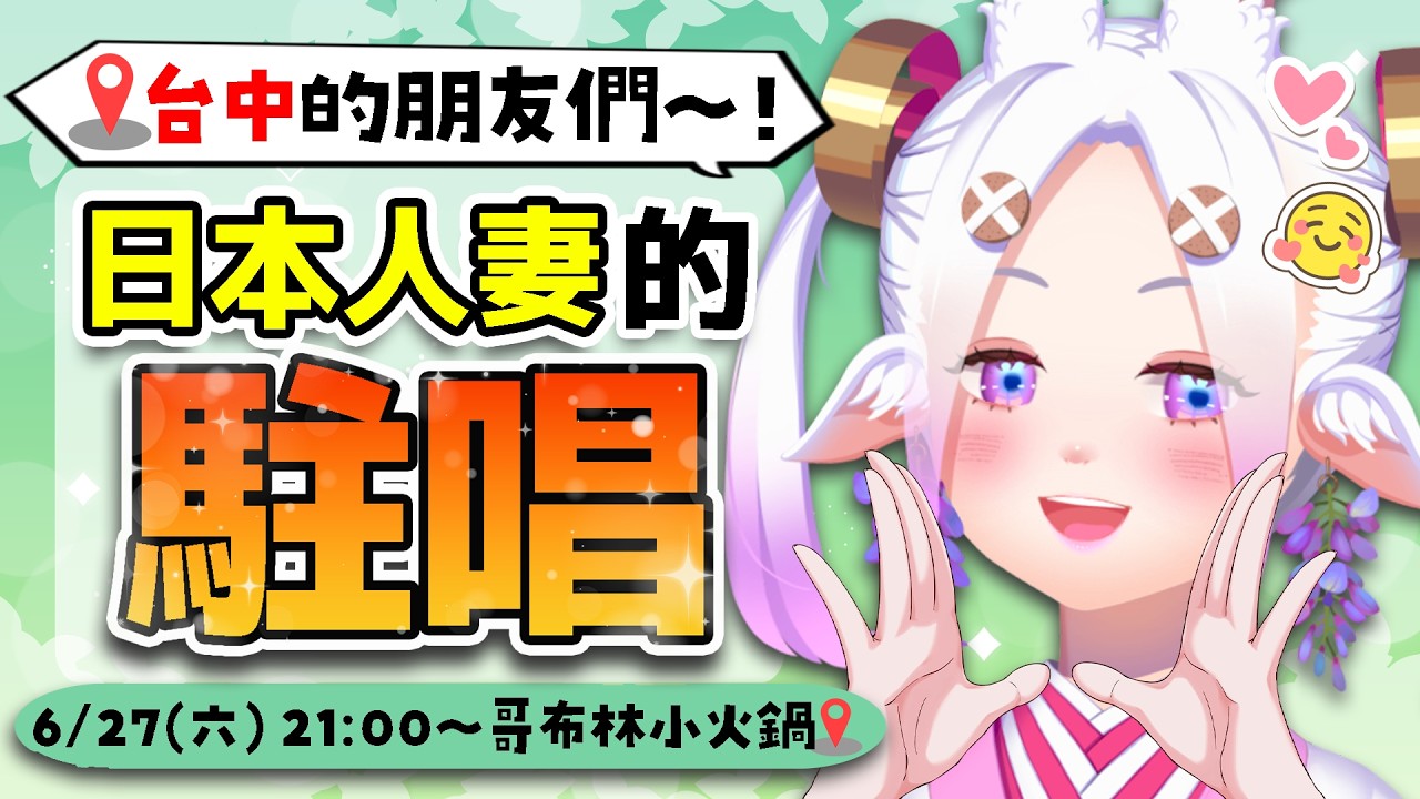 台中的大家～！🗣️要不要來跟日本人妻一起開心唱歌聊天呢？🥹🍲💖  #哥布林小火鍋  #初見歡迎 #vtuber #烈芝麻