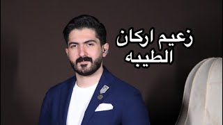 زعيم اركان / الطيبة