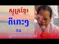 កម្រងធម៌ស្មូត្រពីរោះៗ ស្មូត្រដោយ៖ ឧបាសិកា អ៊ឹម-ថុល #Ep15 #SMORT-ស្មូត្រ