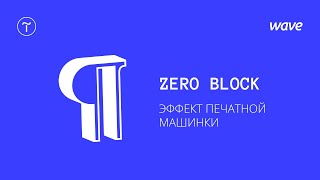 Урок Tilda Publishing. Создаем эффект печатной машинки в Zero Block / Студия WAVE