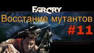 картинка: Far Cry 1 #11 Восстание мутантов | Прохождение На Русском | СЛОЖНЫЙ
