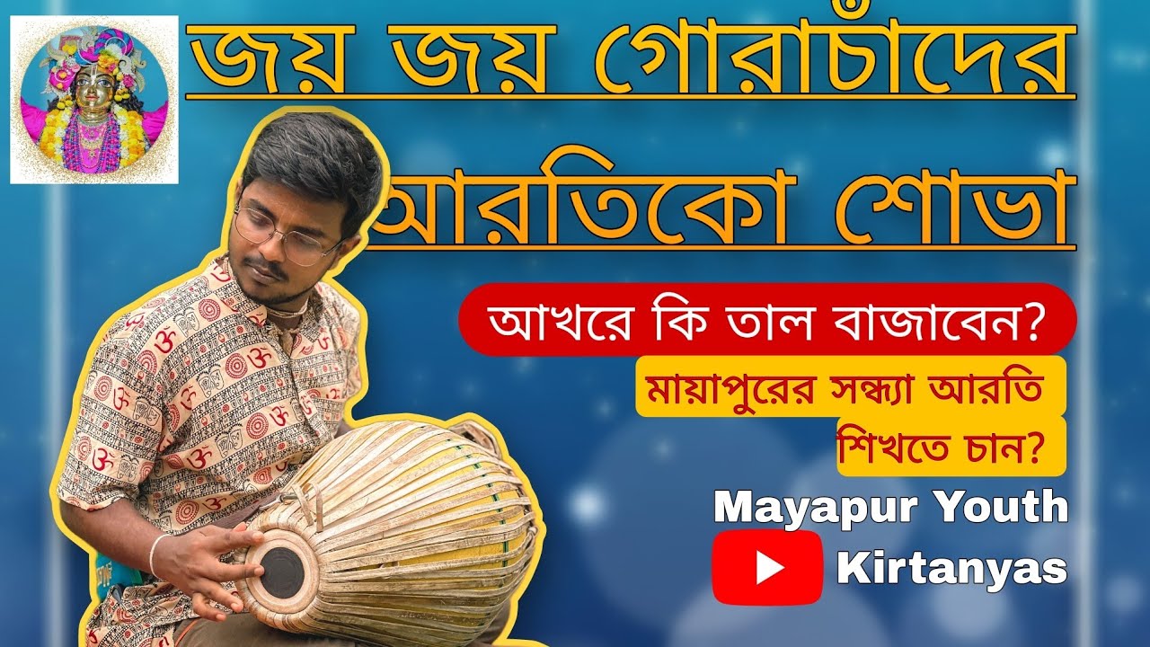 সন্ধ্যা আরতিতে কি বাজাবেন? সর্ম্পূণ শিখুন সহজেই part 1 #mridanga #beginner