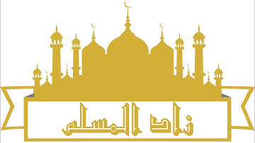 مصباح القرآن الكريم الاصلي من زاد المسلم