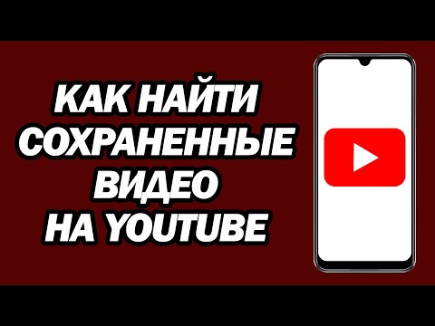 Как Найти Сохраненные Видео На Youtube | Шаг За Шагом