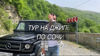 Тур по Сочи | Экскурсия на джипе