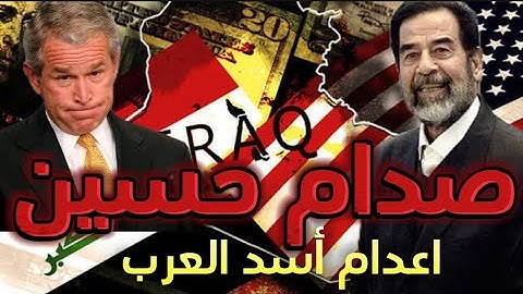 اخر ساعه في حياة صدام حسين حلقة قوية ومثيره جدا👌