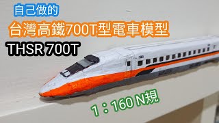 [自製鐵道模型] 自己做台灣高鐵700T型電車(1:160 N ) THSR 700T handmade Model Production process