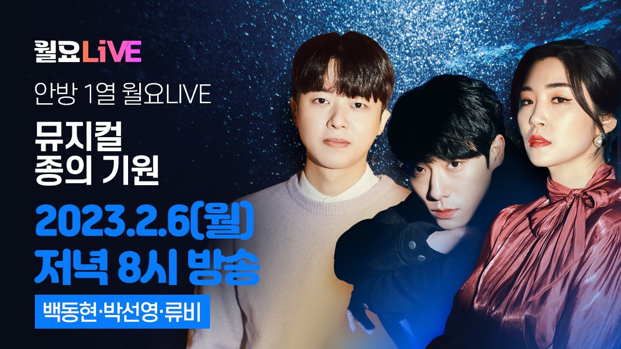 월요라이브 S2 Ep.9] 뮤지컬 '종의 기원' - 백동현, 박선영, 류비 편