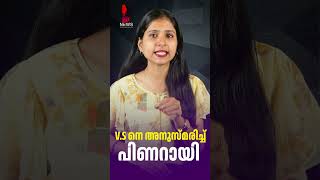 V.S നെ അനുസ്മരിച്ച് പിണറായി | VS Achuthanandan Death Anniversary | News Kerala Malayalam