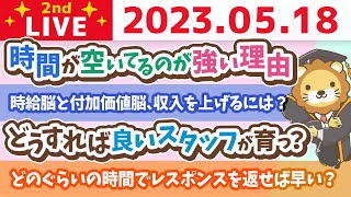 学長お金の雑談ライブ2nd　フェスまで58日！時給脳と付加価値脳、収入を上げるには？&秘密基地1週間合宿&どうすれば良いスタッフが育ってくれるか？&リベ大シェアサロン【5月18日 8時30分まで】