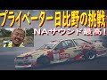【神風号で挑戦！ R3決勝日編】 諦めてしまった人に伝えたい！　俺を見て何か感じてほしい！！　まだ出来る事あるんじゃないかな？　　もっと、楽しもうぜ！！