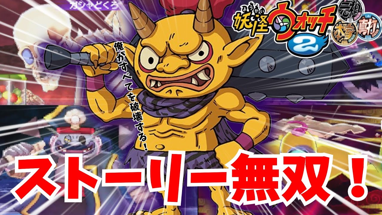 【ゆっくり実況】最強レジェンド！山吹鬼艦隊でストーリーのボスを破壊する【妖怪ウォッチ2】