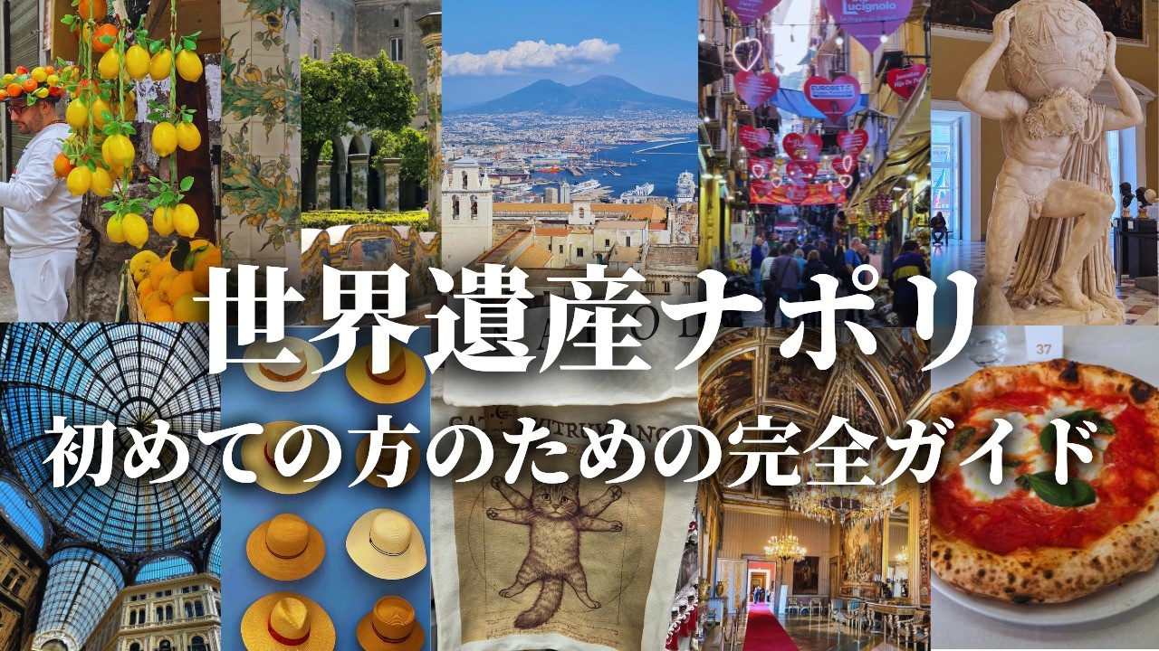 【本当は危険じゃない！】ナポリの見所と完全サバイバルガイド
