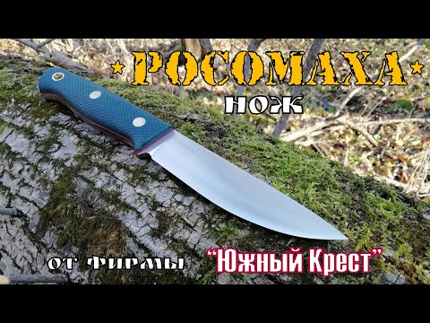 Росомаха - нож фирмы Южный Крест.