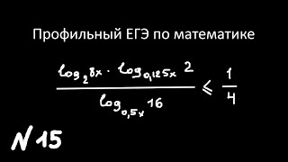 Профильный ЕГЭ по математике, задание 15 (1)