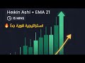 استراتيجية بسيطة وقوية جدا جدا باستخدام شموع هايكناشي