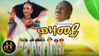 Amine T/slasie (Wedi Shawsh) - Wezamey | New Eritrean Music 2021 (Official Music Video)