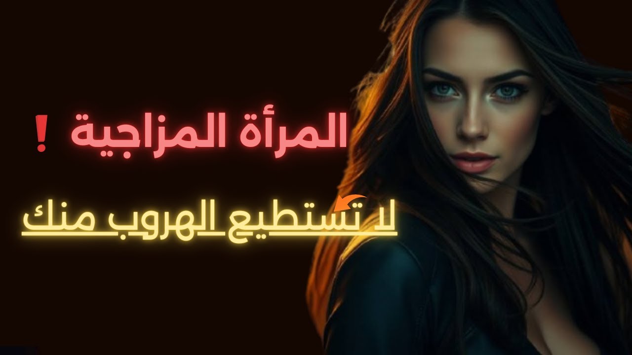 ⚡ كيف تجعل المرأة المتقلبة في مشاعرها تتمسك بك بجنون بدل أن تبتعد؟ 🖤🔥