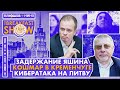 Breakfast Show. Саша и Нино. Кременчуг. Задержание Яшина. Фохт,  Федоров,  Павлов, Гончаренко.