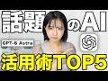 【衝撃】ChatGPT最新モデル『Astra』の活用術がヤバいです【完全保存版】