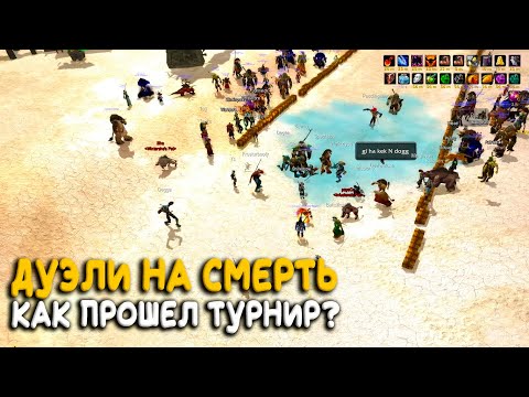 Видео: Как прошел первый турнир Mak'Gora на PTR Hardcore World of Warcraft Classic