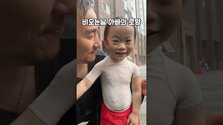 비오는 날의 추억 | 육아브이로그 | 아기영상 | 아빠와딸