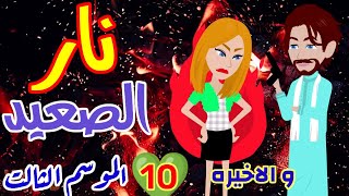 نـار الصعيد ح 10 والاخيره (الموسم التالت).... جوجل ماب